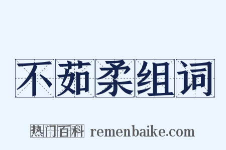 不茹柔组词是什么意思的图片